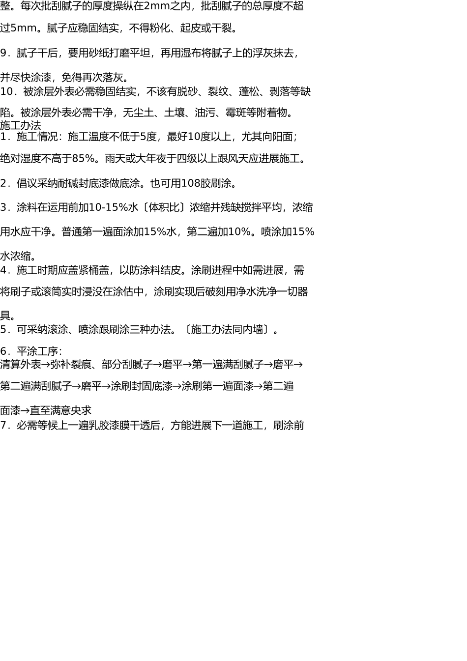 外墙涂料粉刷施工方案 _第2页