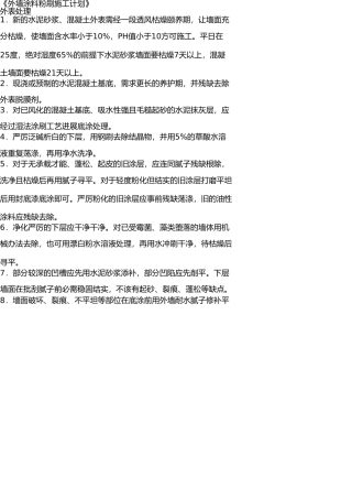 外墙涂料粉刷施工方案 