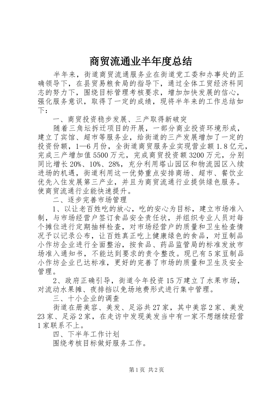 商贸流通业半年度总结_第1页
