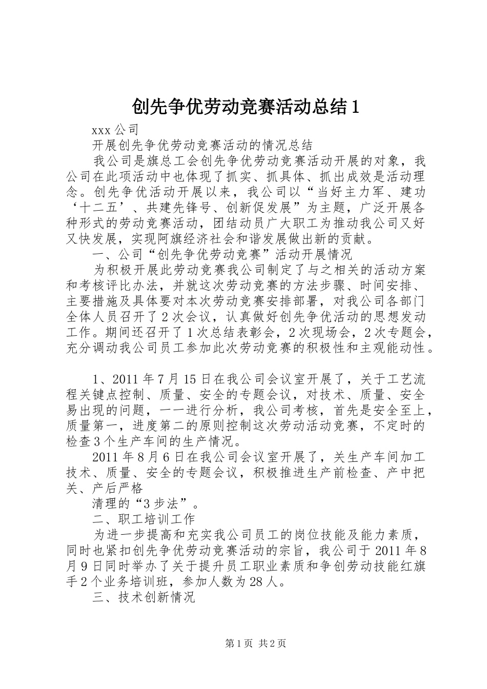 创先争优劳动竞赛活动总结1_第1页