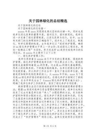关于园林绿化的总结精选
