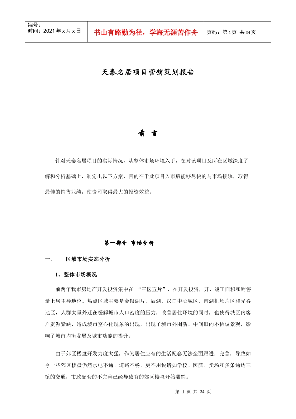 天泰名居项目营销策划报告_第1页