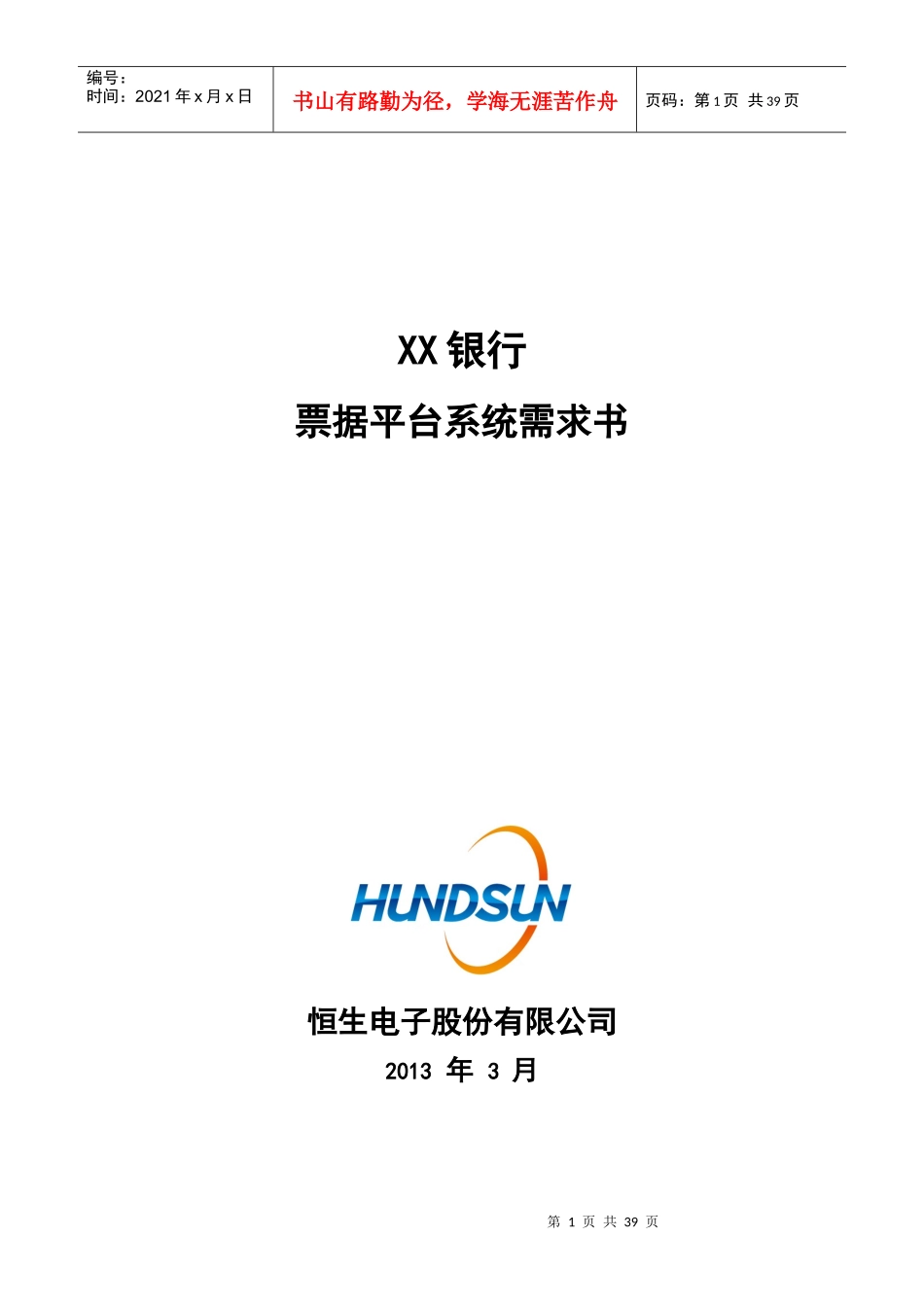 XX银行票据平台系统业务需求书_第1页