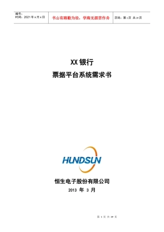 XX银行票据平台系统业务需求书