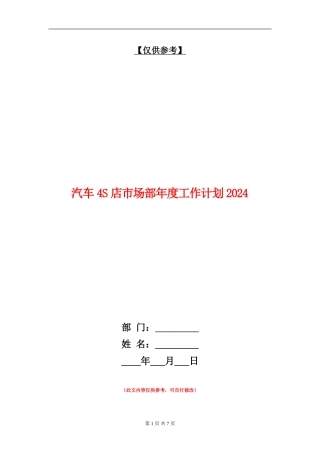 汽车4S店市场部年度工作计划2024