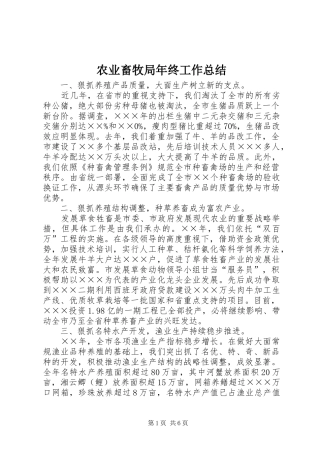 农业畜牧局年终工作总结