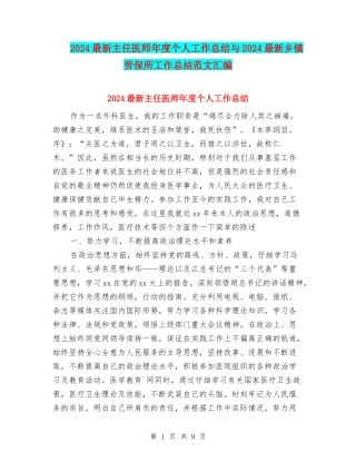 2024最新主任医师年度个人工作总结与2024最新乡镇劳保所工作总结范文汇编
