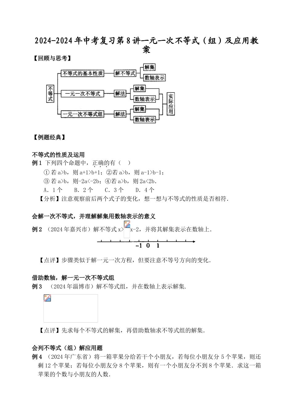 2024-2024年中考复习第8讲一元一次不等式及应用教案_第1页