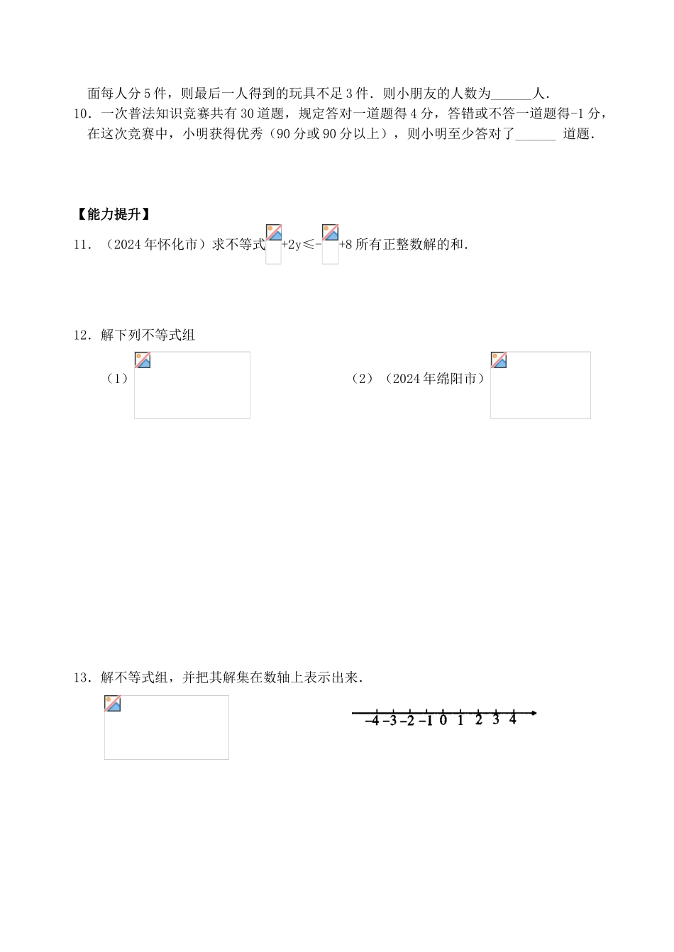 2024-2024年中考复习第8讲一元一次不等式及应用教案_第3页