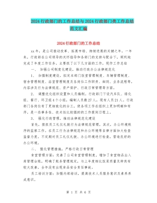 2024行政部门的工作总结与2024行政部门类工作总结范文汇编