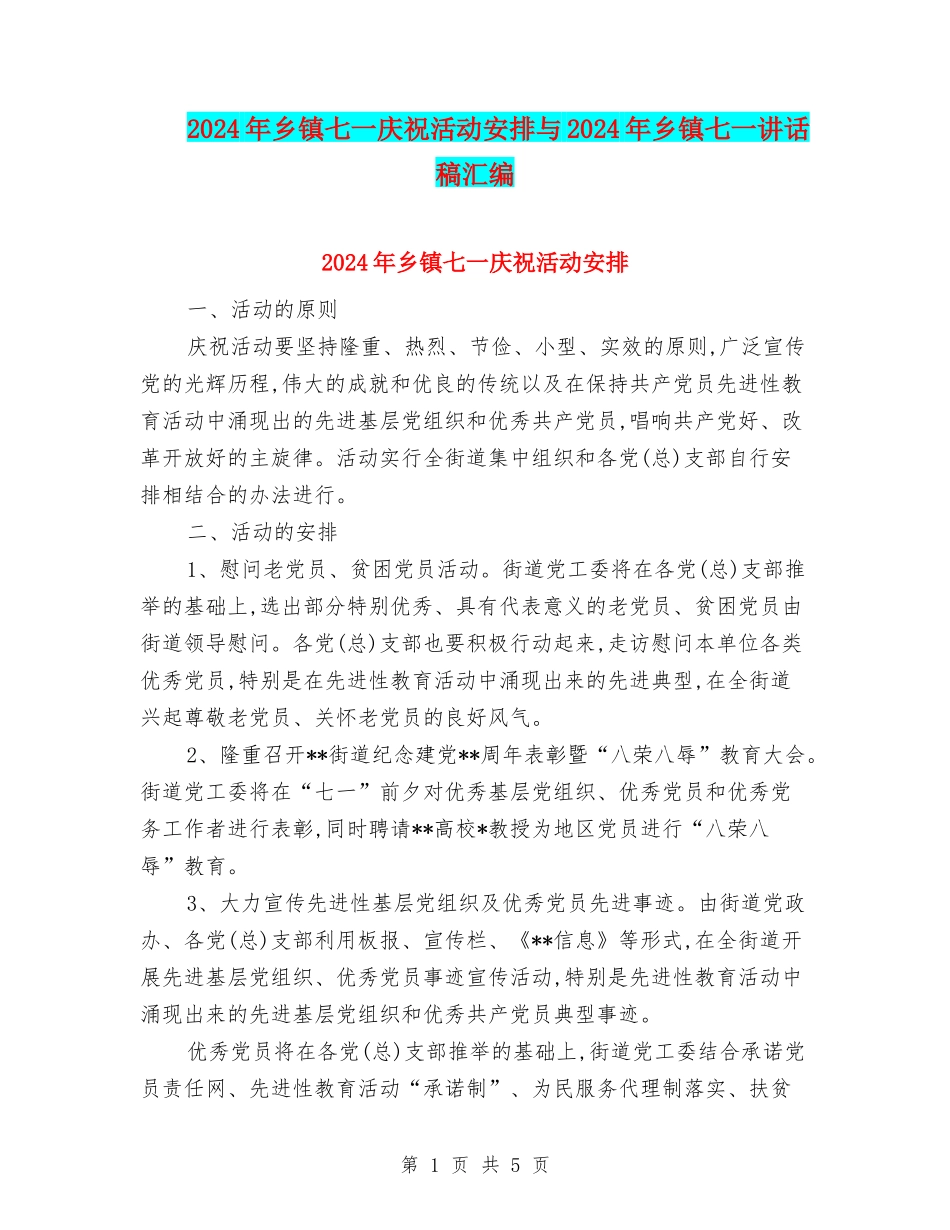 2024年乡镇七一庆祝活动安排与2024年乡镇七一讲话稿汇编_第1页