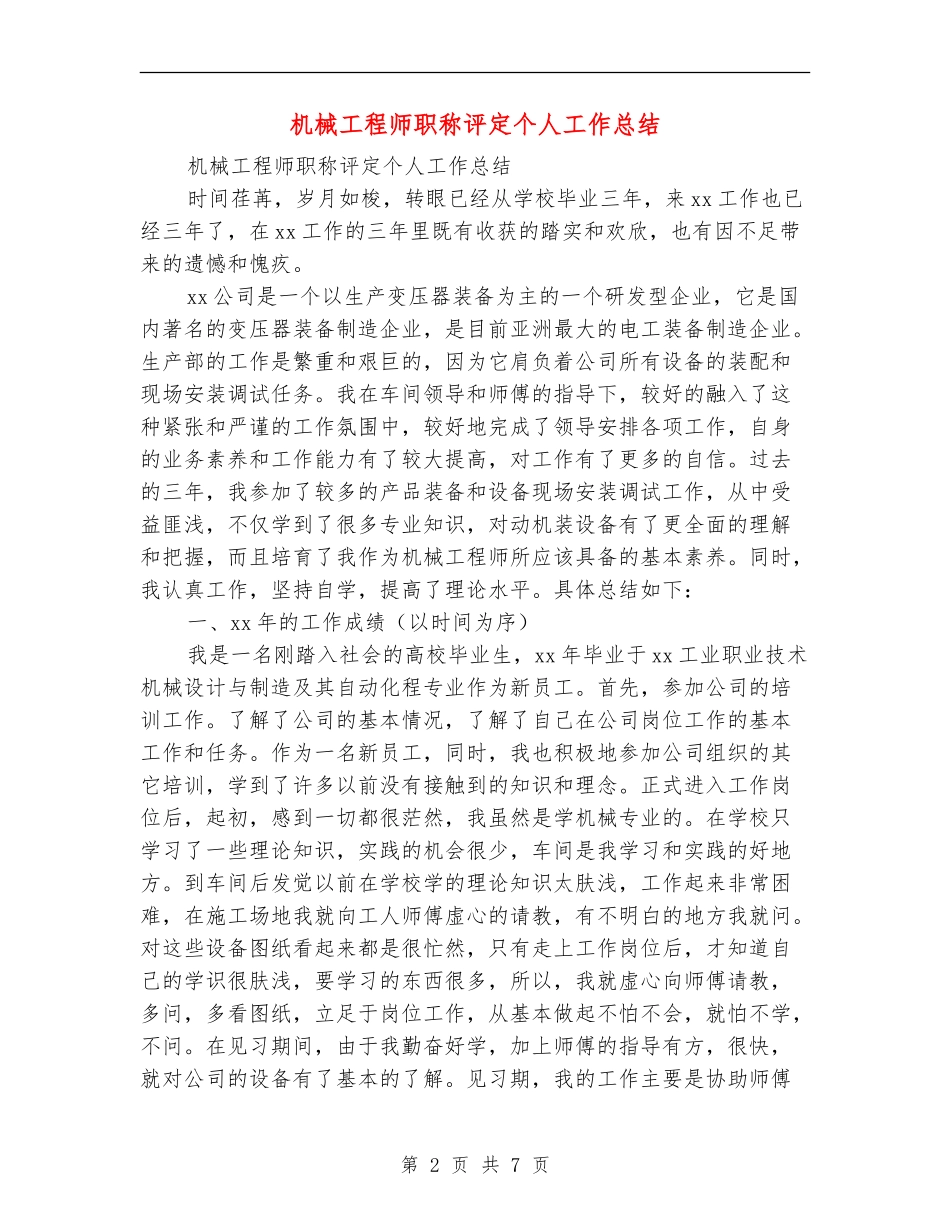 机械工程师职称评定个人工作总结_第2页