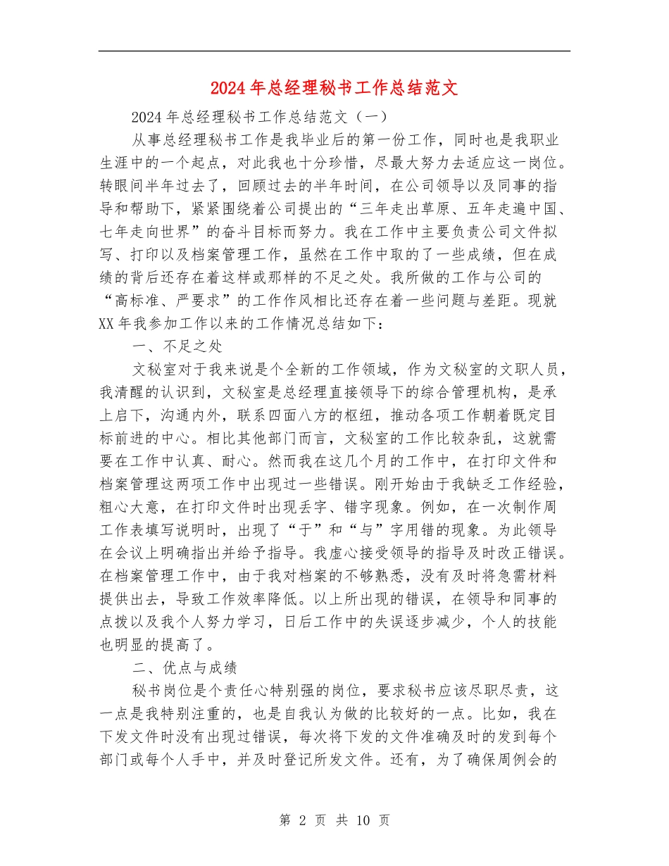 2024年总经理秘书工作总结范文_第2页