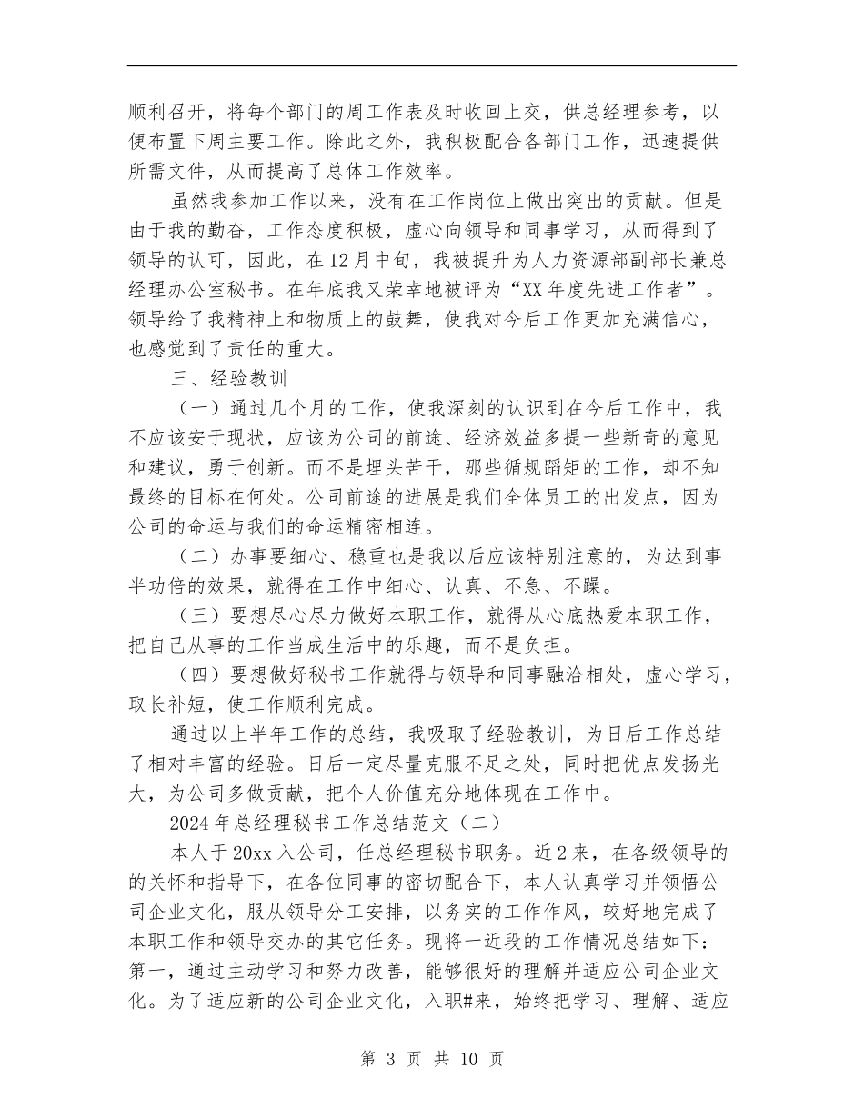 2024年总经理秘书工作总结范文_第3页