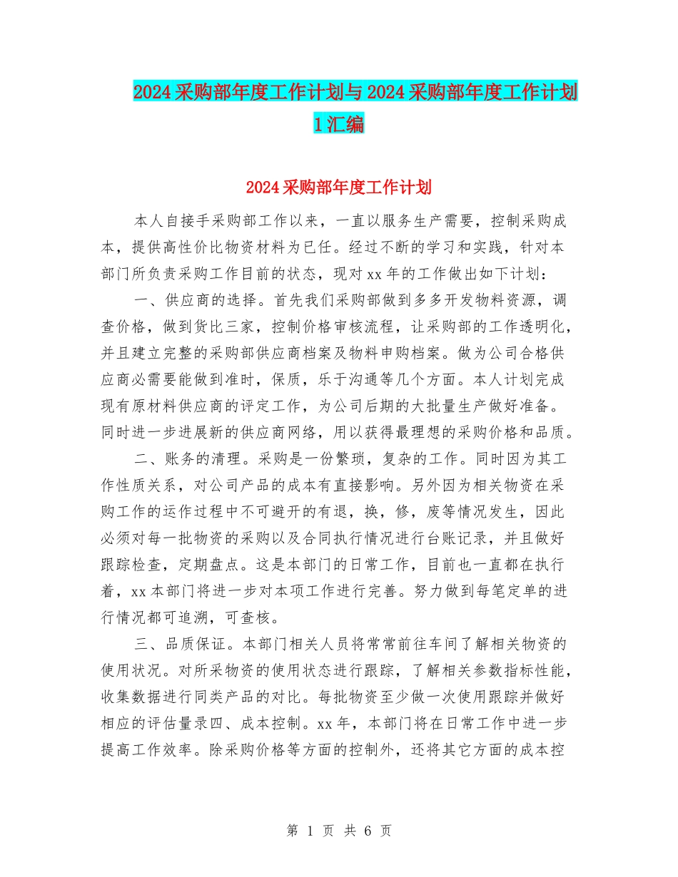2024采购部年度工作计划与2024采购部年度工作计划1汇编_第1页