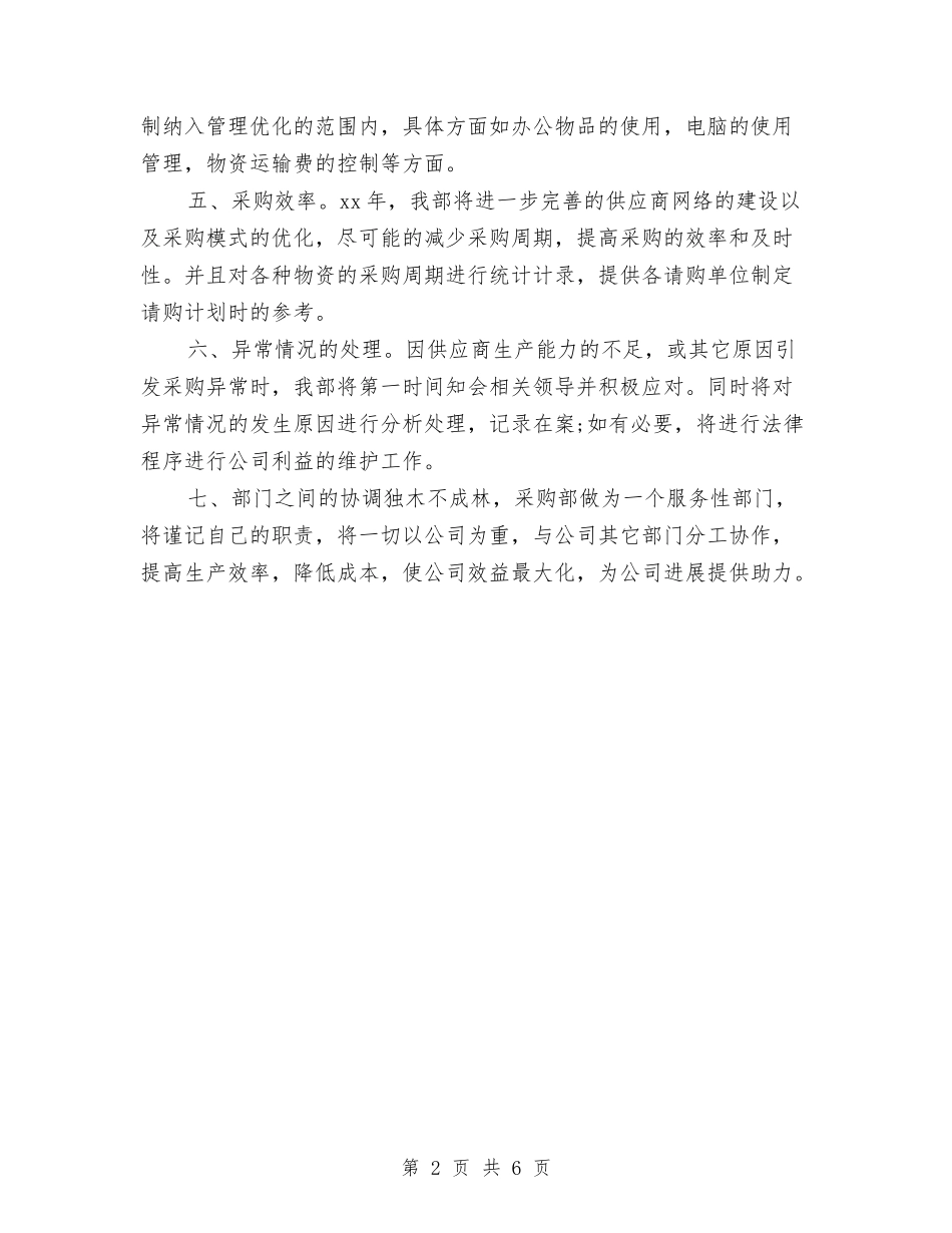 2024采购部年度工作计划与2024采购部年度工作计划1汇编_第2页