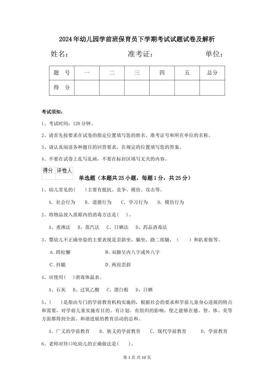 2024年幼儿园学前班保育员下学期考试试题试卷及解析_第1页