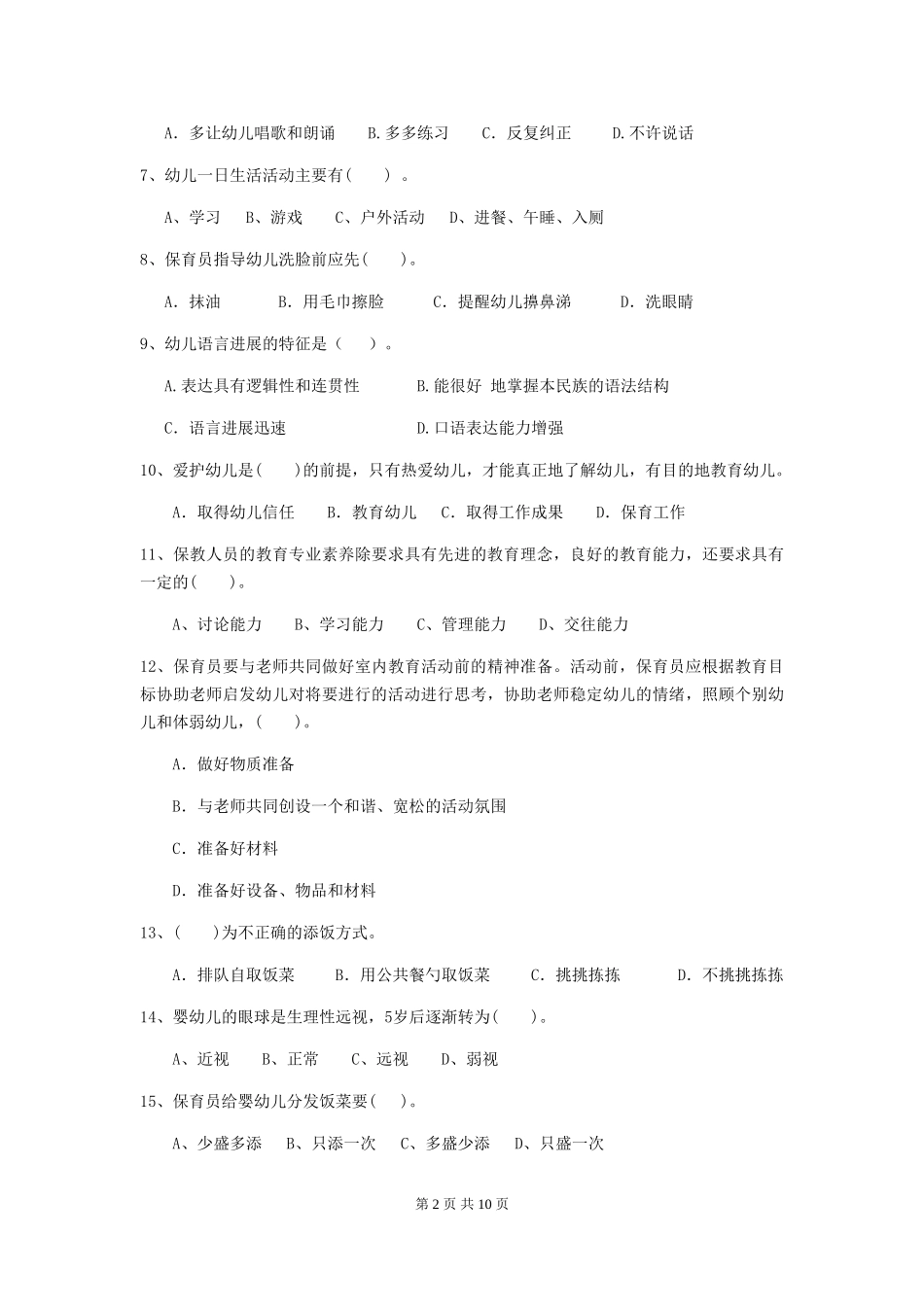 2024年幼儿园学前班保育员下学期考试试题试卷及解析_第2页