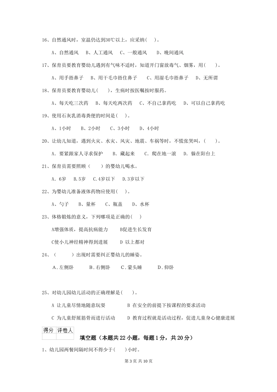 2024年幼儿园学前班保育员下学期考试试题试卷及解析_第3页