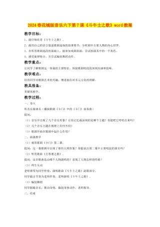 2024春花城版音乐六下第7课《斗牛士之歌》word教案