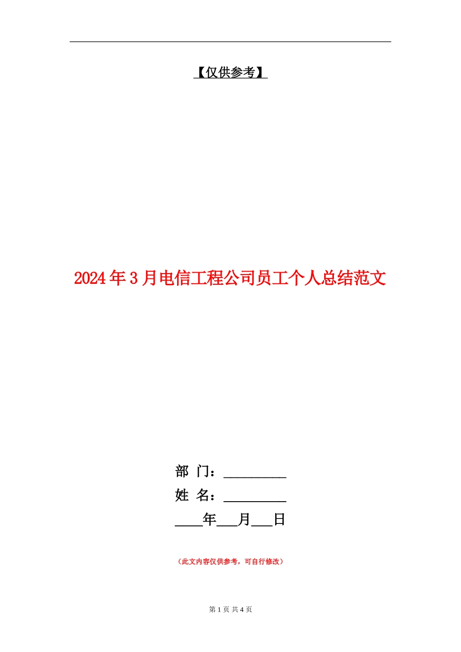 2024年3月电信工程公司员工个人总结范文_第1页