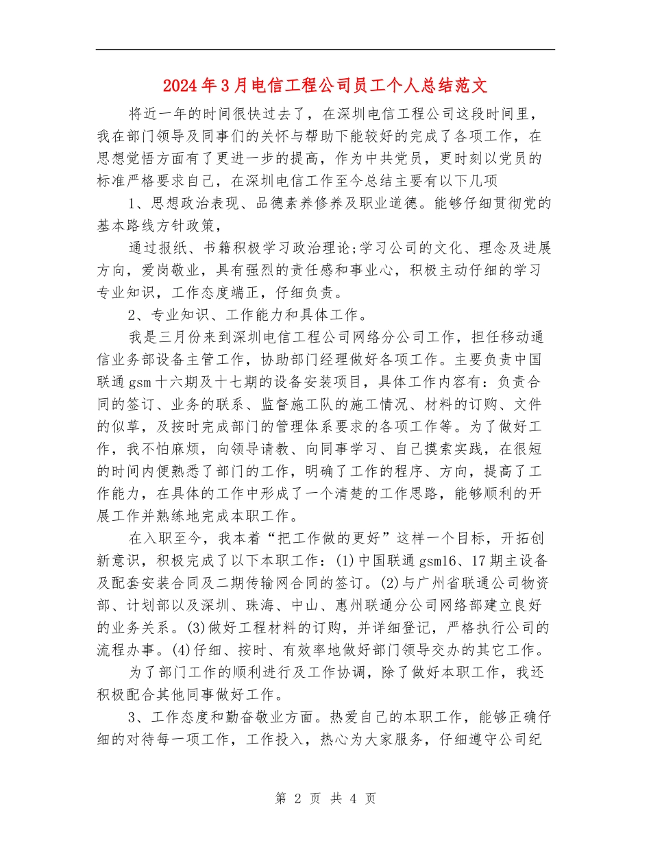 2024年3月电信工程公司员工个人总结范文_第2页