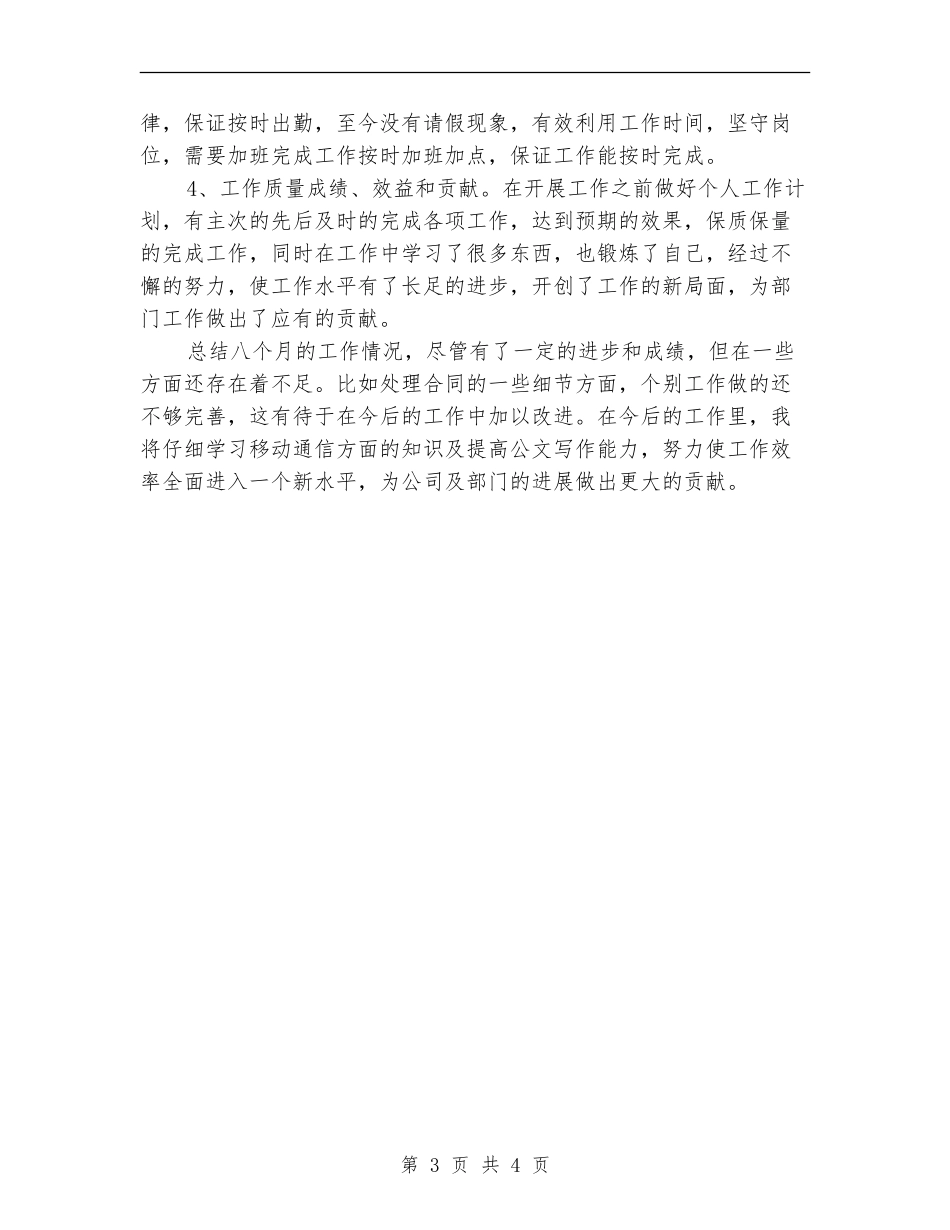 2024年3月电信工程公司员工个人总结范文_第3页