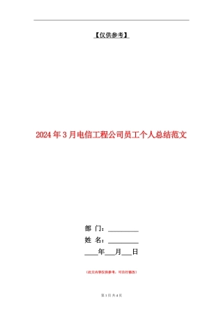 2024年3月电信工程公司员工个人总结范文