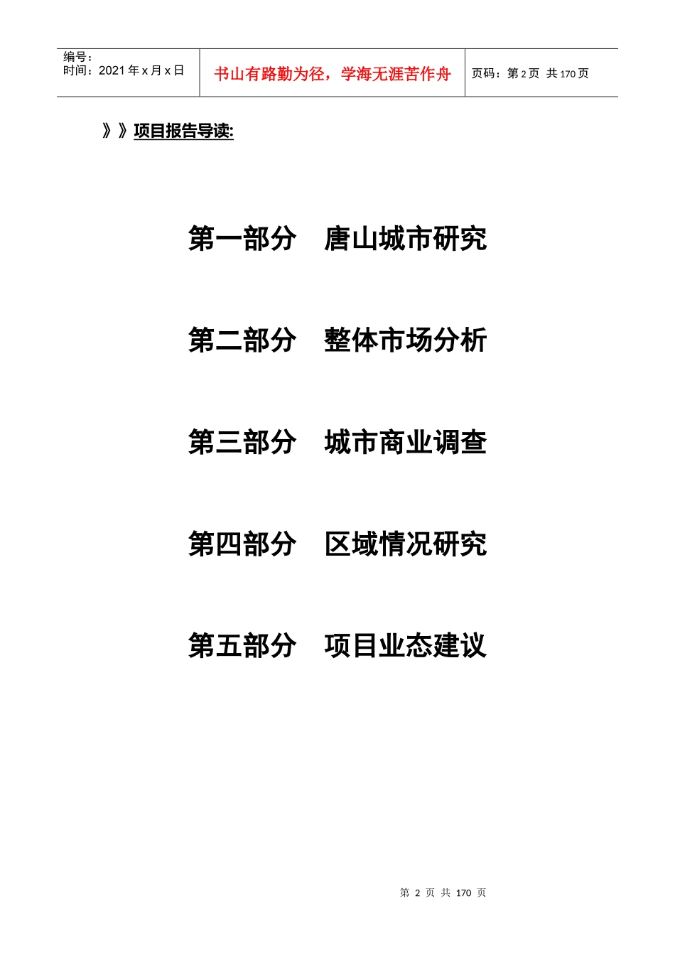 X年河北唐山丰南区项目市场情况调研_定位报告_第2页