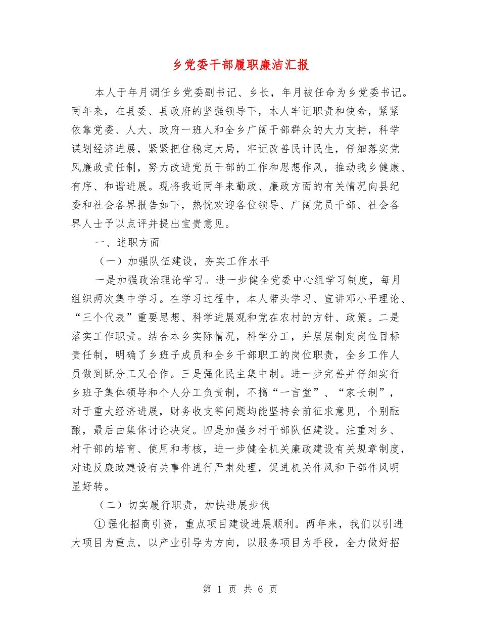 乡党委干部履职廉洁汇报_第1页