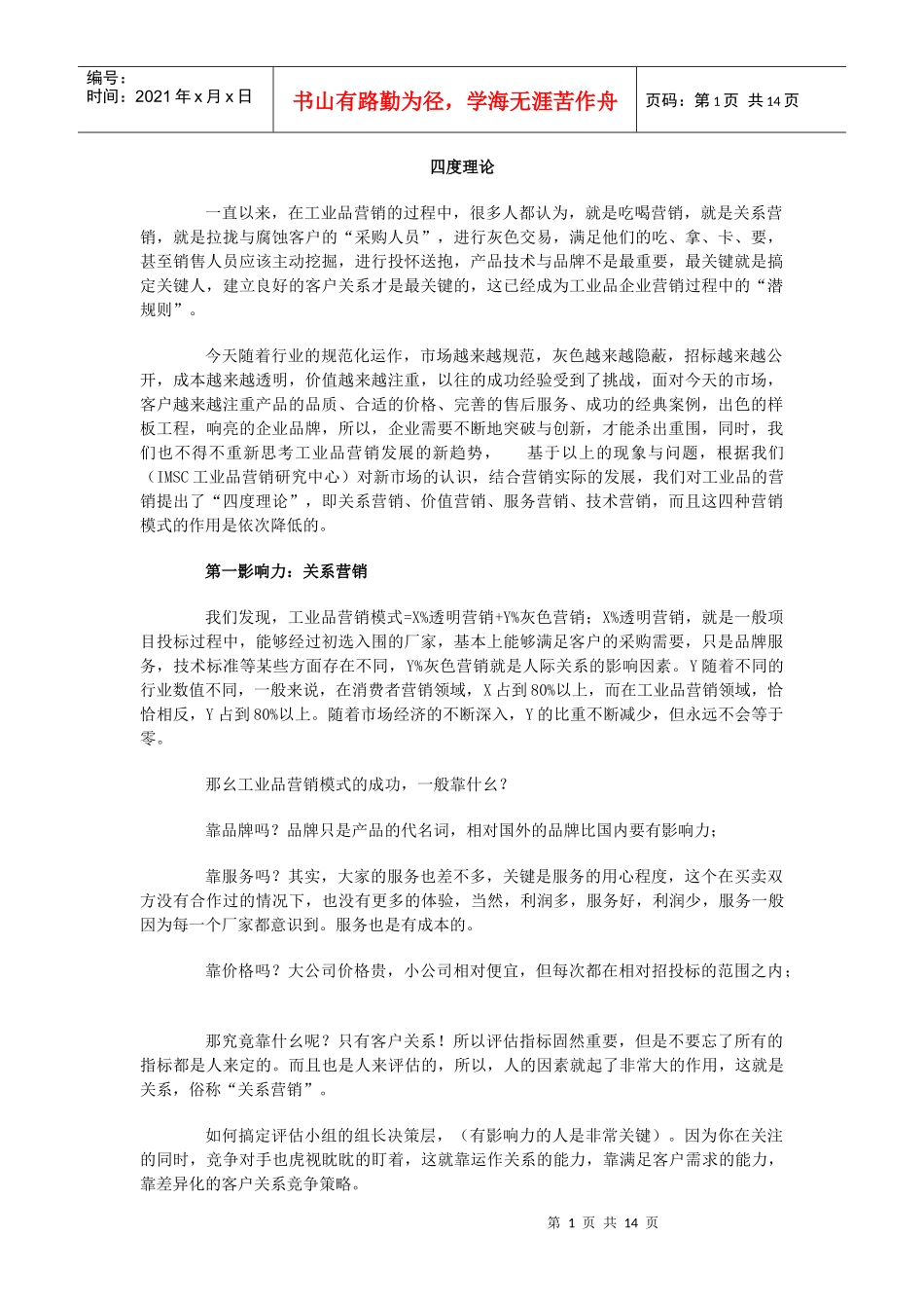 丁兴良---《工业品营销策略与项目管理》_第1页