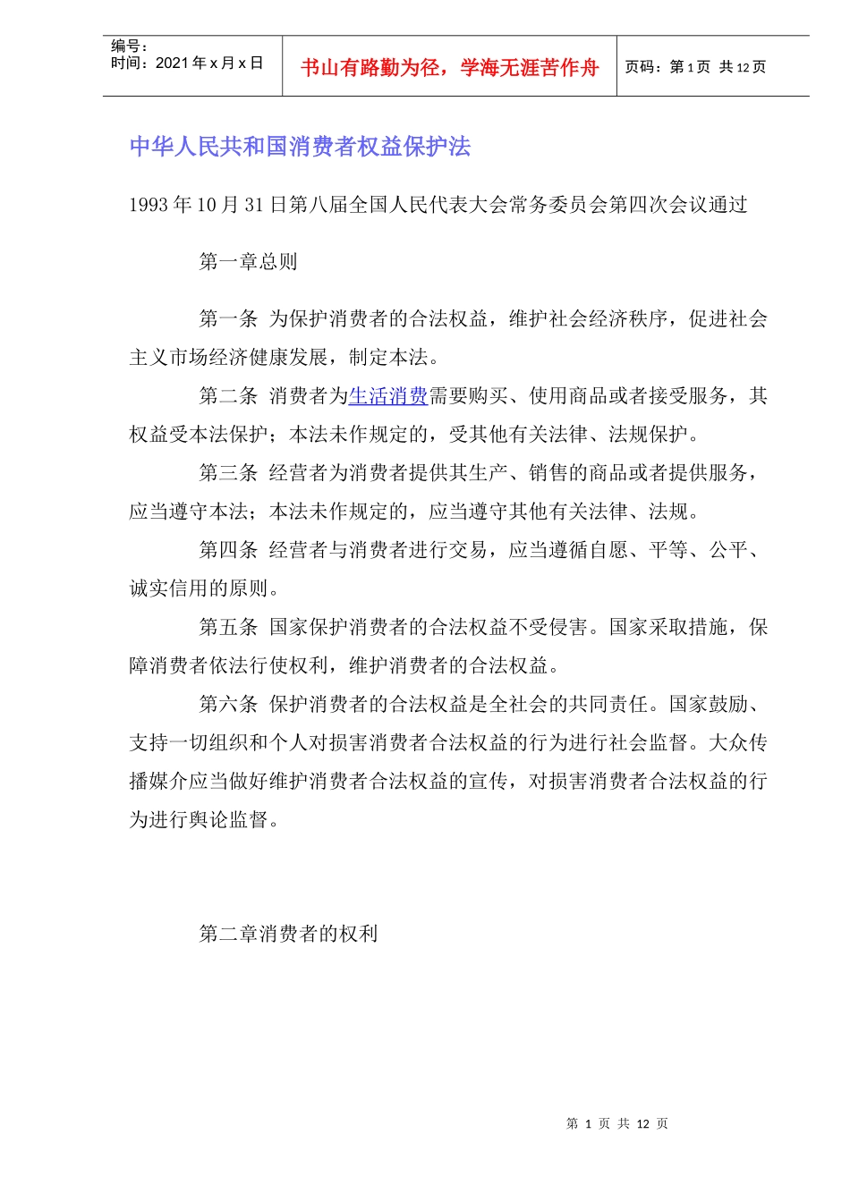 中华人民共和国消费者权益保护法总则_第1页