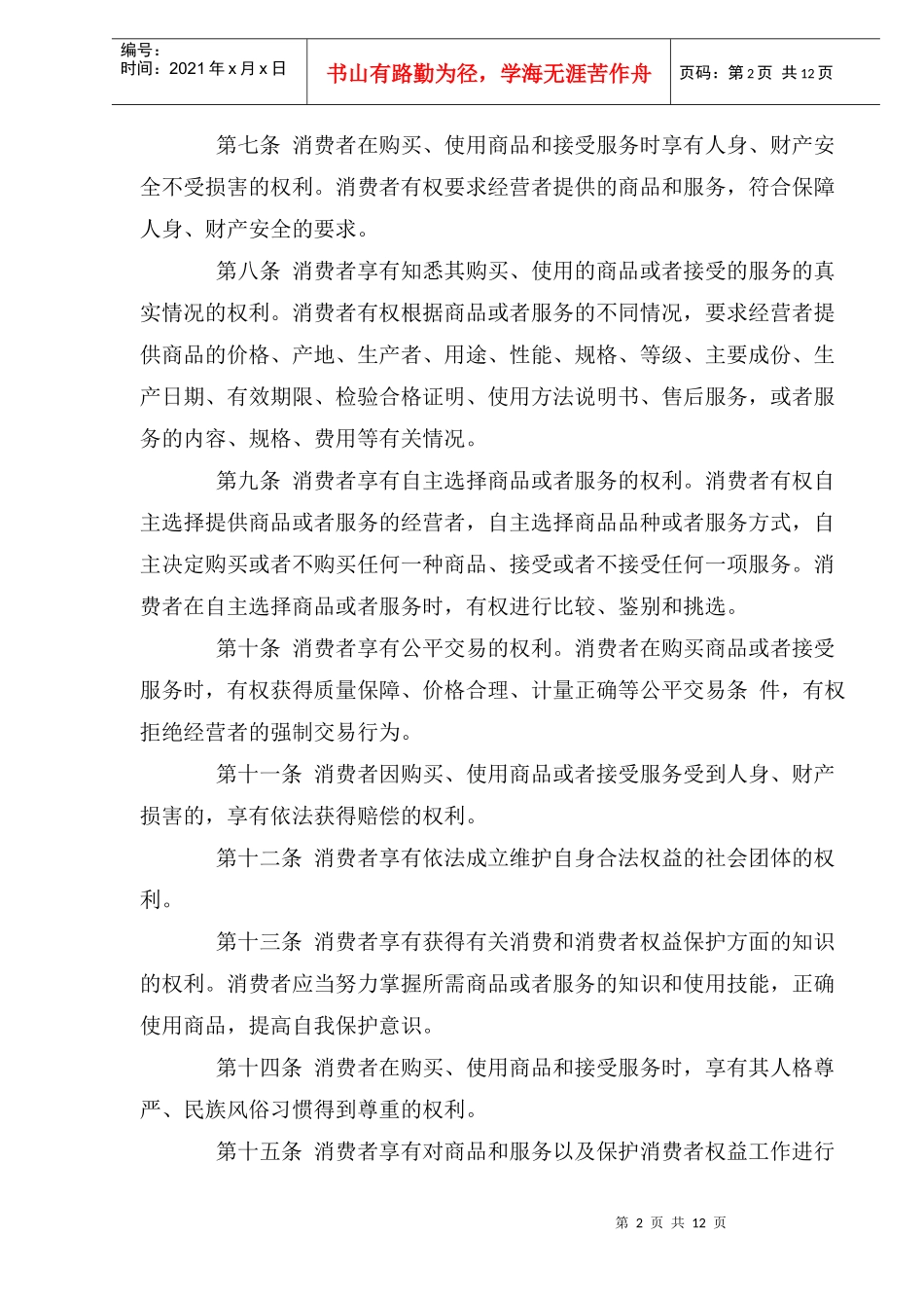 中华人民共和国消费者权益保护法总则_第2页