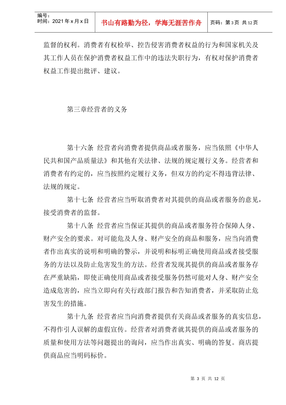 中华人民共和国消费者权益保护法总则_第3页