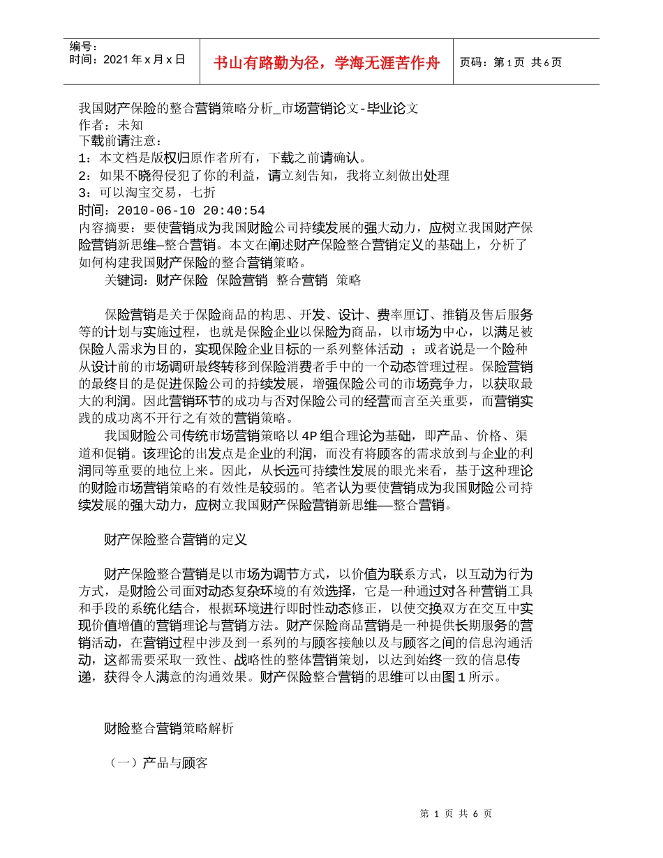 【精品文档-管理学】我国财产保险的整合营销策略分析_市场营销_第1页