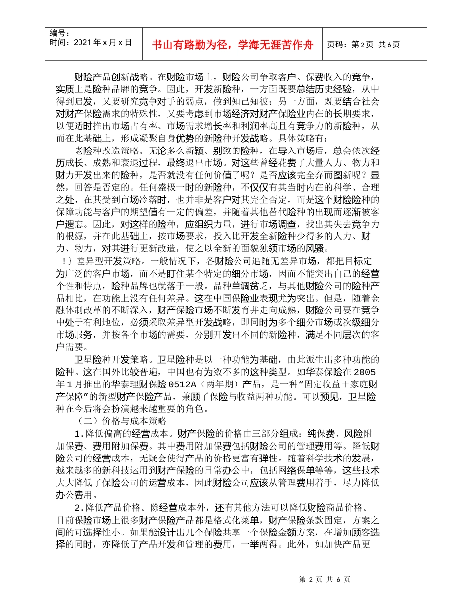 【精品文档-管理学】我国财产保险的整合营销策略分析_市场营销_第2页