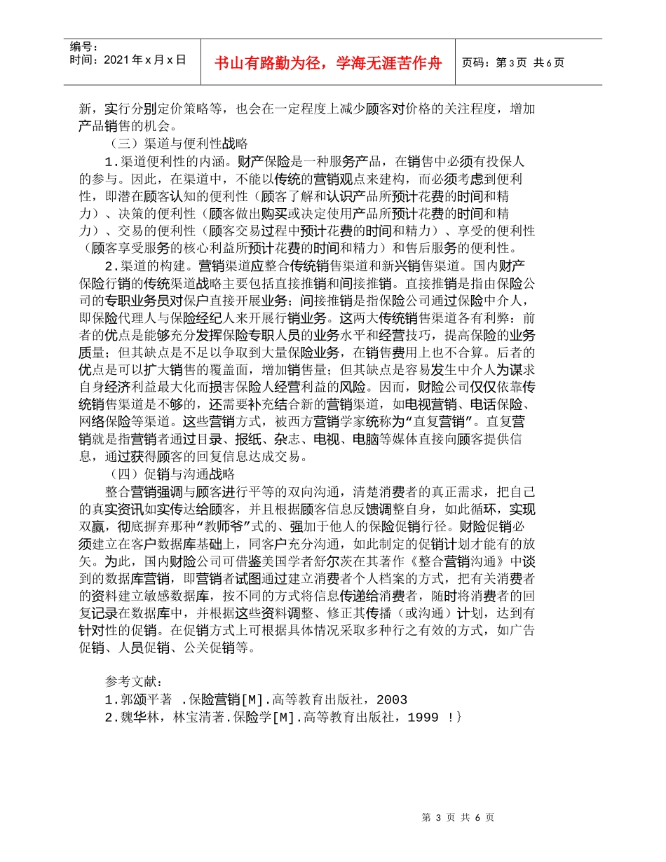 【精品文档-管理学】我国财产保险的整合营销策略分析_市场营销_第3页