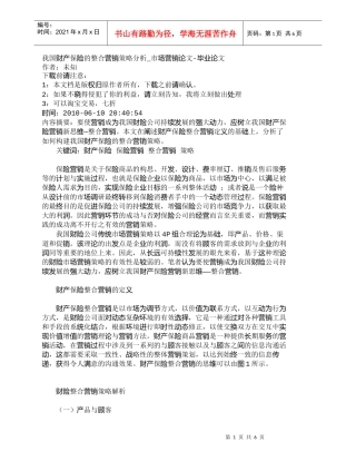 【精品文档-管理学】我国财产保险的整合营销策略分析_市场营销