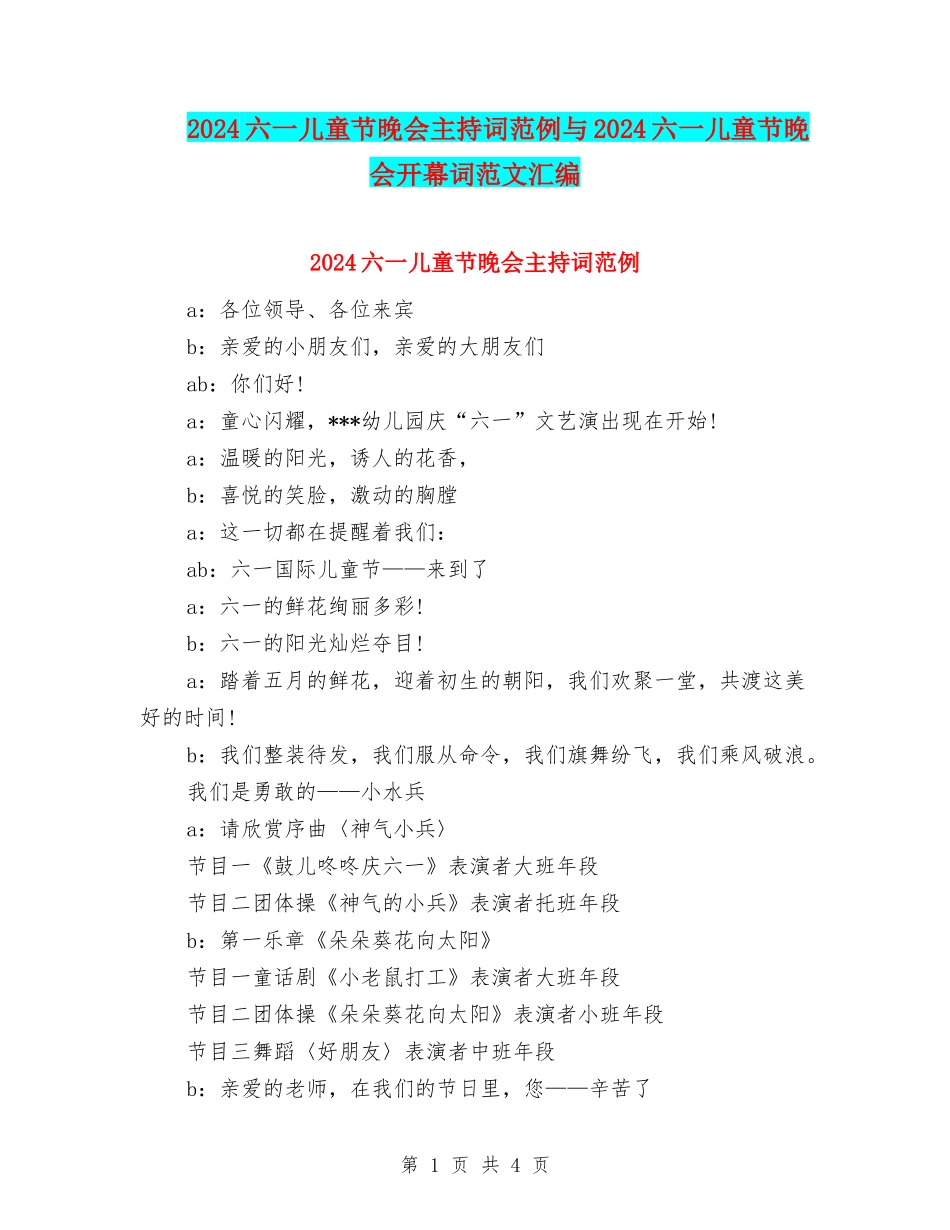 2024六一儿童节晚会主持词范例与2024六一儿童节晚会开幕词范文汇编_第1页