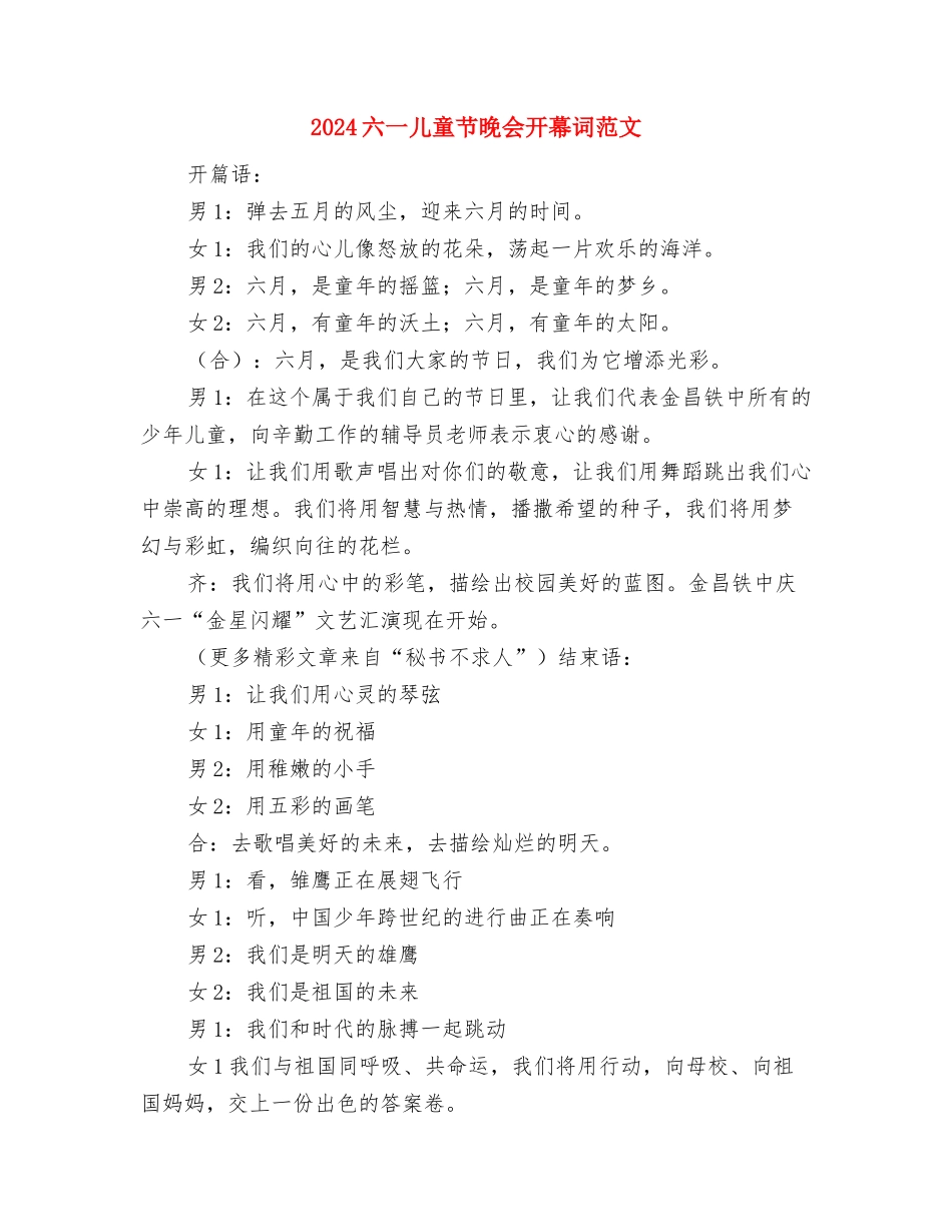 2024六一儿童节晚会主持词范例与2024六一儿童节晚会开幕词范文汇编_第3页