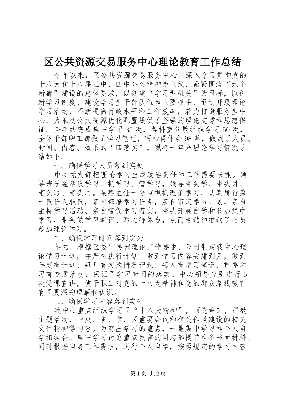 区公共资源交易服务中心理论教育工作总结_第1页