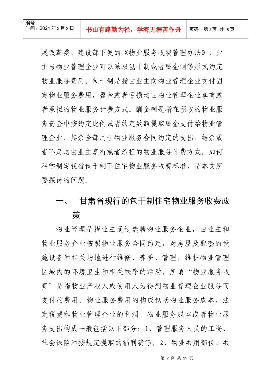 对规范甘肃省住宅物业服务收费的思考_第2页