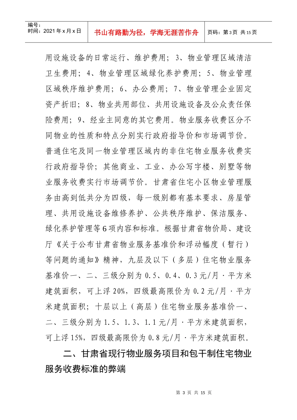 对规范甘肃省住宅物业服务收费的思考_第3页