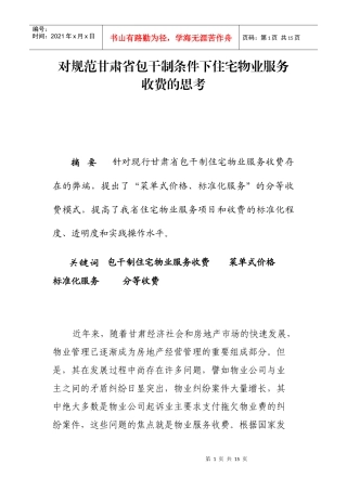 对规范甘肃省住宅物业服务收费的思考