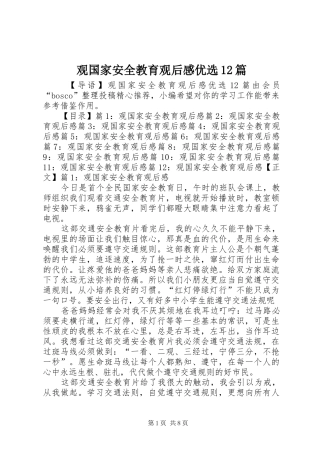 观国家安全教育观后感优选12篇