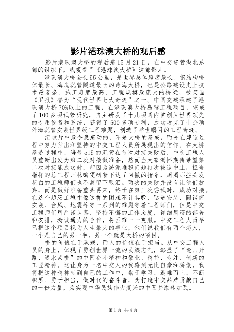 影片港珠澳大桥的观后感_第1页