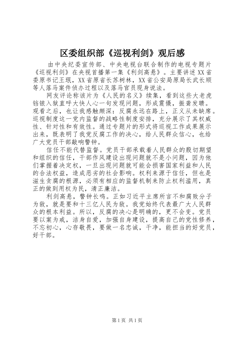 区委组织部《巡视利剑》观后感_第1页