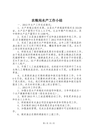 农粮局水产工作小结