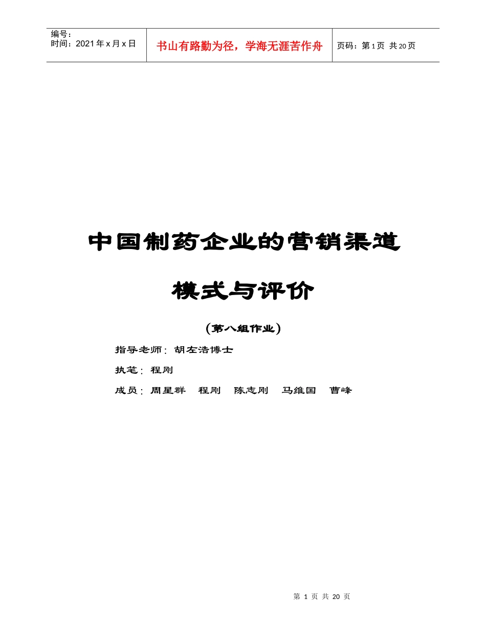 中国制药企业的营销渠道模式与评价_第1页
