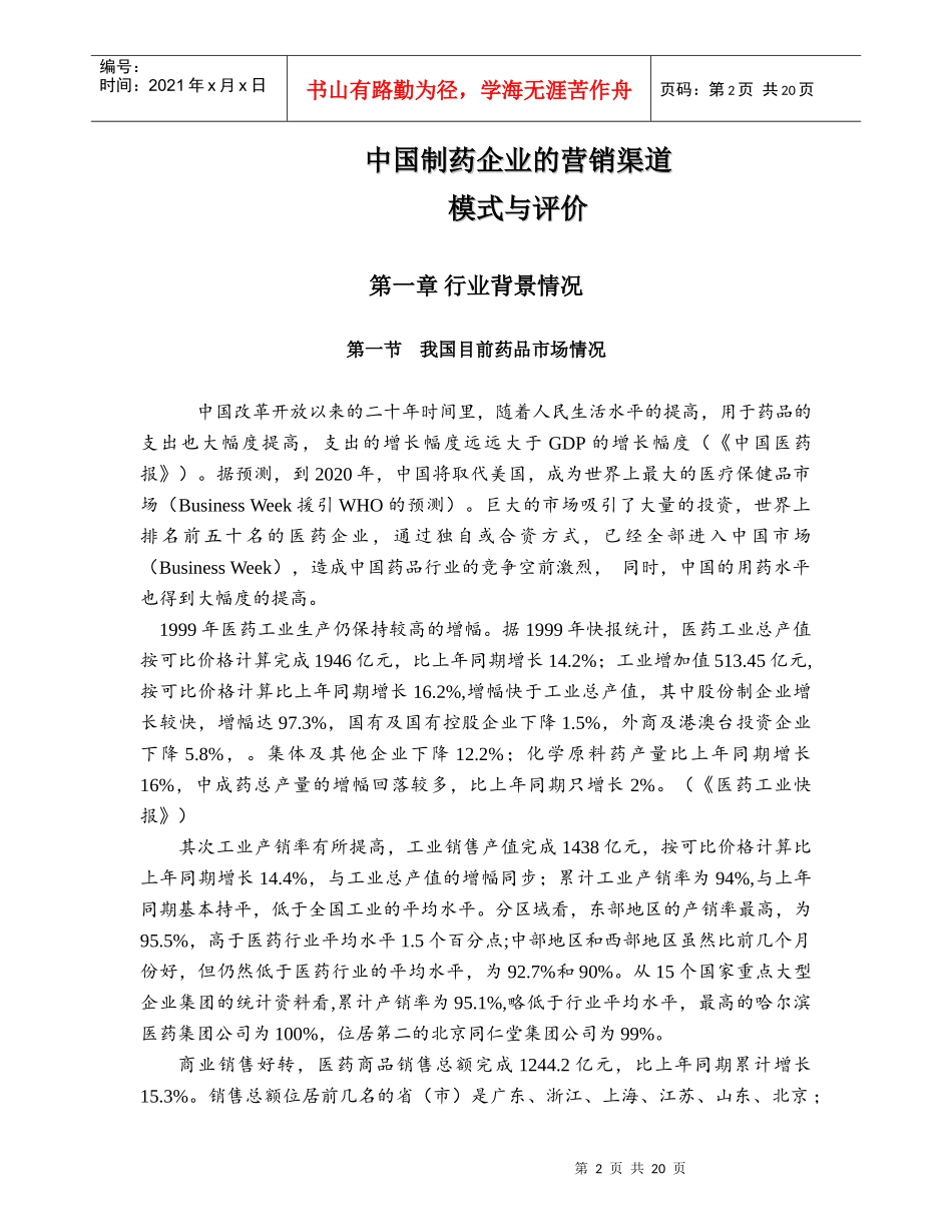 中国制药企业的营销渠道模式与评价_第2页